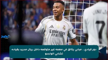 دور قيادي.. مبابي يتألق في مهمة غير متوقعة داخل ريال مدريد بقيادة تشابي ألونسو